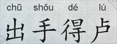 出手得卢的拼音