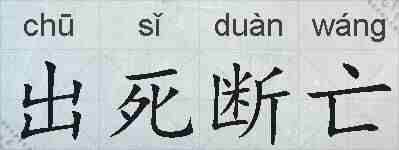 出死断亡的拼音