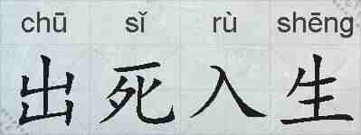 出死入生的拼音
