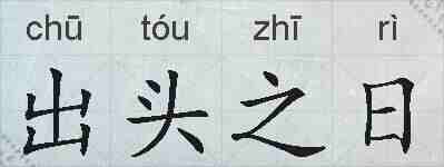 出头之日的拼音