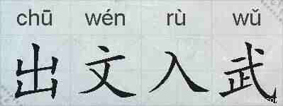 出文入武的拼音