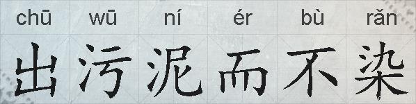出污泥而不染的拼音