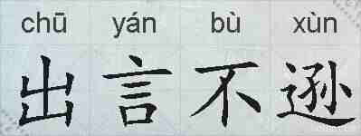 出言不逊的拼音