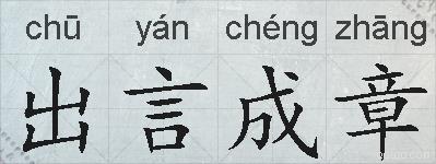 出言成章的拼音