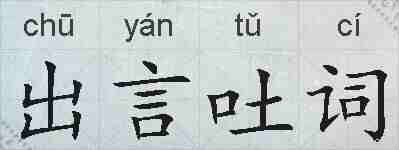 出言吐词的拼音