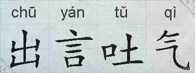 出言吐气的拼音