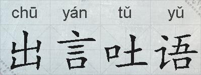 出言吐语的拼音
