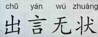 出言无状的拼音