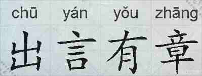 出言有章的拼音