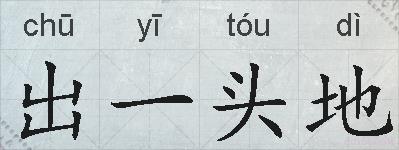 出一头地的拼音