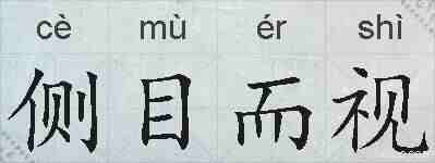 侧目而视的拼音