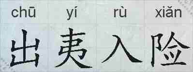 出夷入险的拼音