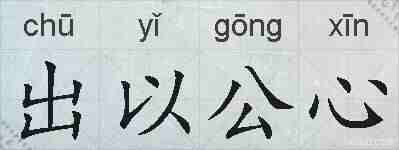 出以公心的拼音