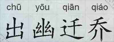 出幽迁乔的拼音