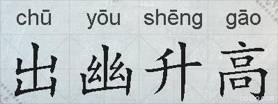 出幽升高的拼音