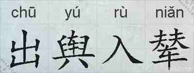 出舆入辇的拼音