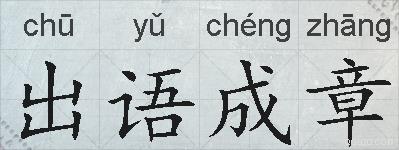 出语成章的拼音