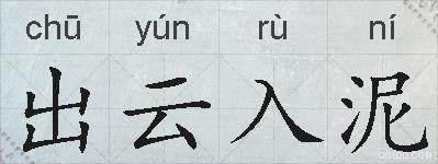 出云入泥的拼音