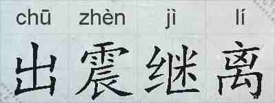 出震继离的拼音