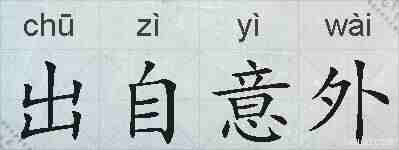 出自意外的拼音