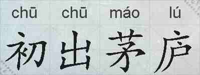 初出茅庐的拼音