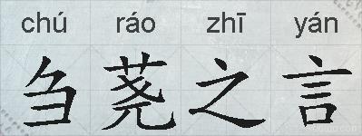 刍荛之言的拼音