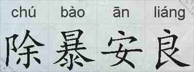 除暴安良的拼音