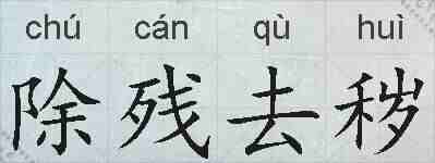 除残去秽的拼音