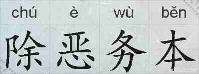 除恶务本的拼音