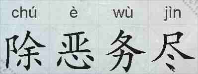 除恶务尽的拼音
