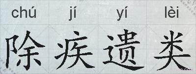 除疾遗类的拼音
