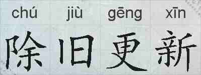 除旧更新的拼音