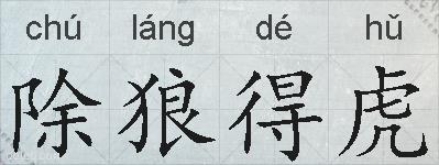 除狼得虎的拼音