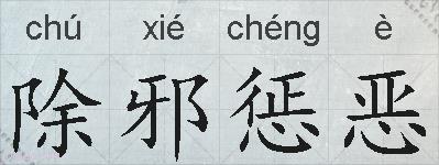 除邪惩恶的拼音