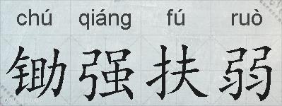 锄强扶弱的拼音