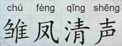 雏凤清声的拼音
