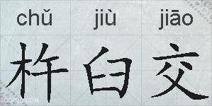 杵臼交的拼音