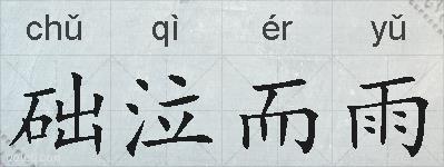 础泣而雨的拼音