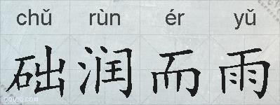 础润而雨的拼音
