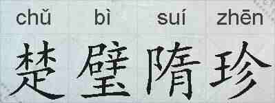 楚璧隋珍的拼音