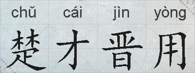 楚才晋用的拼音