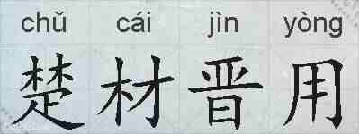 楚材晋用的拼音