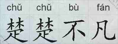 楚楚不凡的拼音