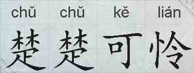 楚楚可怜的拼音
