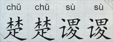 楚楚谡谡的拼音
