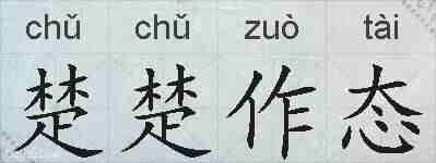 楚楚作态的拼音