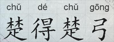 楚得楚弓的拼音