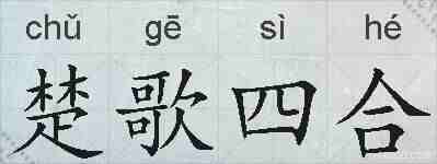 楚歌四合的拼音