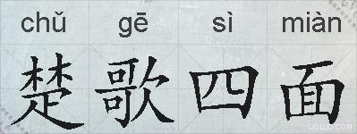 楚歌四面的拼音