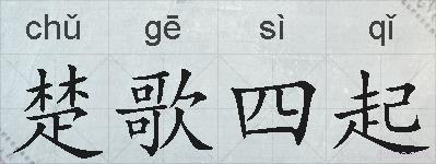 楚歌四起的拼音